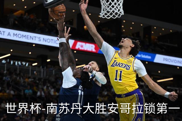 世界杯-南苏丹大胜安哥拉锁第一 利好中国男篮